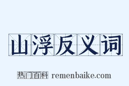 山浮反义词是什么意思的图片